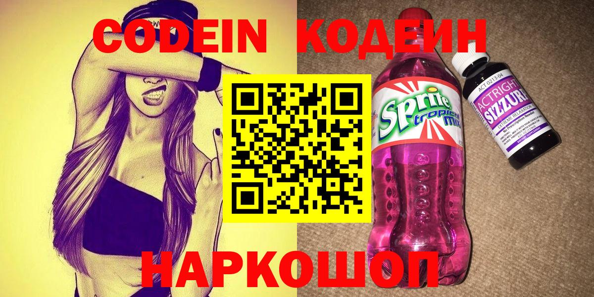 Кодеиновый сироп Lean Purple Drank  Вход с VPN  Саратов 