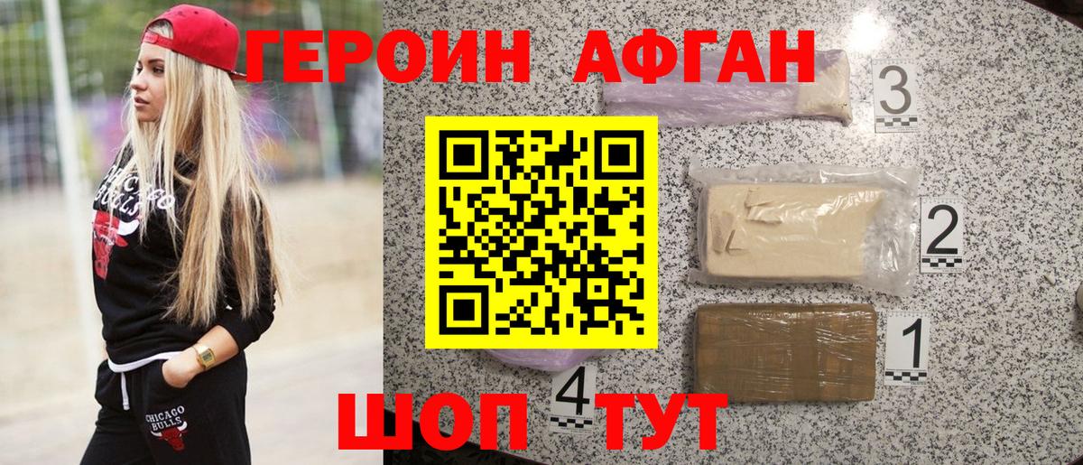 ГЕРОИН афганец Саратов